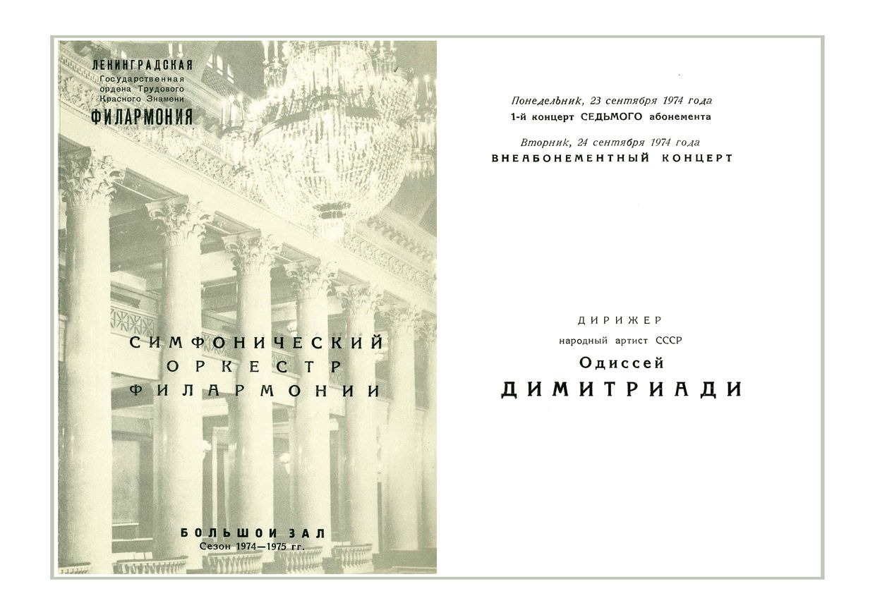 Симфонический концерт
Дирижер – Одиссей Димитриади